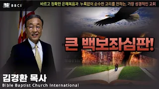 큰 백보좌심판! (요한계시록 20:11-15)ㅣ김경환목사ㅣBBCI