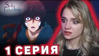 Поднятие уровня в одиночку 1 серия | Реакция на аниме | Solo Leveling ep 1 | Anime reaction