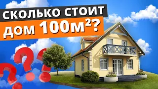 Проект дома 100 квадратных метров: стоимость и комплектация