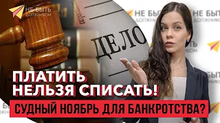 3 ноября 2023 изменения в законе о банкротстве: что ждет должников? 📜💼