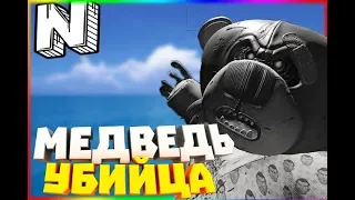 МЕДВЕДЬ УБИЙЦА - Wilson"s Heart Marmok(VR)