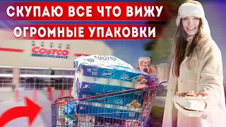 Канада - ГИГАНТСКИЕ упаковки ПОЧЕМУ же люди выкидывают еду I Costco