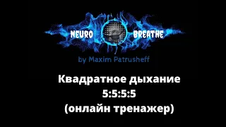 Квадратное дыхание 5-5-5-5. Антистресс, ясность, энергия.