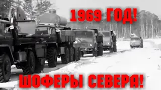 ХРОННИКА СССР! 1969 ГОД! СЕВЕРНЫЕ ШОФЕРЫ!