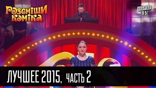 +50 000 - Рассмеши комика Лучшее - 2015 - Часть 2 | Юмор шоу