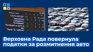 Пільгове розмитнення авто припиниться з 1 липня: Рада ухвалила закон