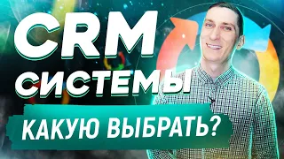 CRM система для бизнеса. Как выбрать CRM систему для товарного бизнеса | Александр Федяев