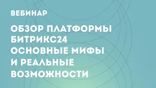 Обзор платформы Битрикс24. Основные мифы и реальные возможности