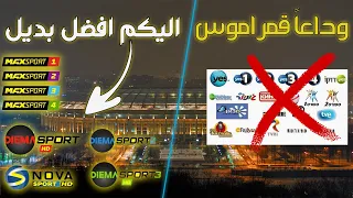 البــــــــــديل الافضل لقمر اموس | شاهد كل البطولات علي هذا القمر الاسطــــــــــوري