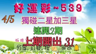 4/5 今彩539 獨碰二星加三星分享 連開2期 上期開出 31