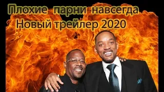 Плохие парни навсегда. Новый трейлер (2020)