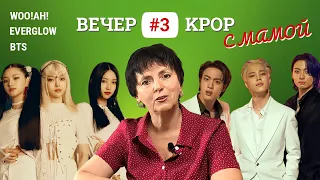 Вечер KPOP с мамой #3. WOO!AH!, EVERGLOW, BTS