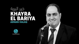 Adnan Halaq - Ayoha saqi takaram (9) | أيها الساقي تكرم | من أجمل أناشيد | عدنان الحلاق