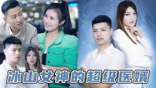 【Miracle Doctor Son-in-Law】The Poor Bodyguard Became The Husband Of A Rich Lady 👦