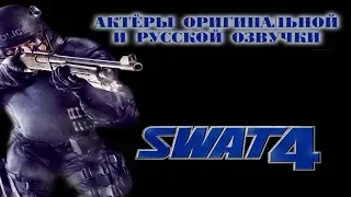 SWAT4 - Актёры оригинальной и русской озвучки