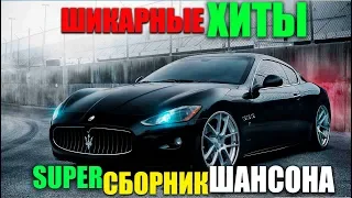 Блатной Шансон - супер сборник  классных песен 2019