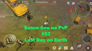 Бомж-бои на PvP #62 / bait pvp, troll fights (локация Ничейные земли) | Кратер Last Day on Earth