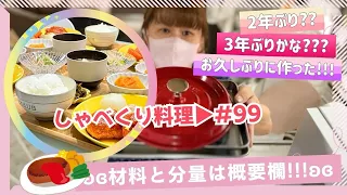 【しゃべくりの #99】5/1✰久しぶりに作ったけどやっぱり旨い!!!!!!!!!!!😋