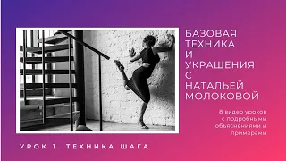 Женская техника танго с Натальей Молоковой. Урок 1: техника шага