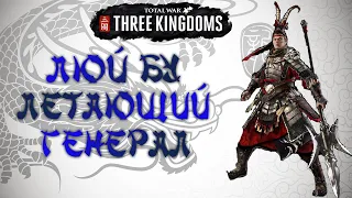 Total War Three Kingdoms. Люй Бу - Великий воин Китая