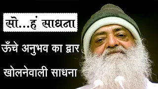 सोऽहं साधना | ऊँचे अनुभव का द्वार बहुत आसानी से खोलें |  Sant Shri Asharamji Bapu |