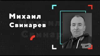 KINZA Moscow 2K22 | Михаил Свинарев | 2022: продолжаем арбитраж