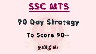 SSC MTS PREPARATION STRATEGY 2021 IN TAMIL