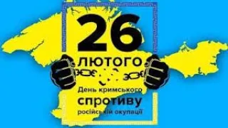 26 лютого - День спротиву російській окупації АР Крим та міста Севастополя