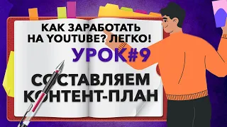 Составляем контент-план для канала - Урок 9 БЕСПЛАТНЫЙ КУРС. Как заработать на ютуб? Легко!