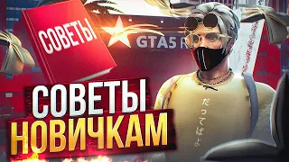 ЛУШИЕ СОВЕТЫ И ЛАЙФХАКИ ДЛЯ НОВИЧКОВ НА ГТА 5 РП | ПОЛЕЗНЫЙ ГАЙД | GTA 5 RP