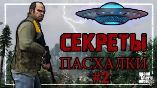 GTA 5 - ВСЕ СЕКРЕТЫ и ПАСХАЛКИ (Easter Eggs #2)