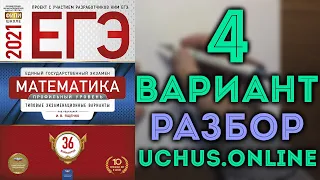 Разбор 4 варианта ЕГЭ 2021 из сборника Ященко | Часть 1 (1-12) 🔴