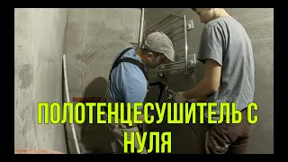 Установка полотенцесушителя/Скрытая подводка труб