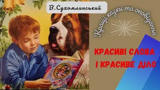 В. Сухомлинський Красиві слова і красиве діло