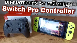 Switch Pro Controller - плюсы и минусы геймпада