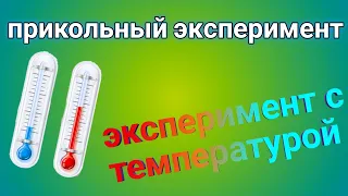 Прикольный эксперимент с температурой воды!