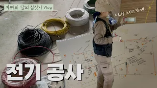 [아빠와 딸의 직접 집짓기] 셀프 인테리어 전기 공사🔌 르그랑 유럽형 스위치 🎛 콘센트 조명 인터폰 온도조절기 구성하기