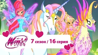 Клуб Винкс - Сезон 7 Серия 16 - Возвращение в Райскую бухту | Мультики про фей для девочек