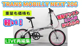 トランスモバイリー ネクスト 206 電動アシスト自転車。折りたたみのミニベロ。重量も価格も軽い。【カンザキ/エバチャンネル】