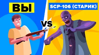 Вы VS SCP-106 (Старик)