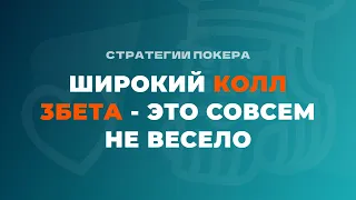 Широкий колл 3-бета - это совсем не весело