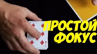 Простой фокус для новичков (ОБУЧЕНИЕ ФОКУСАМ) The best secrets of card tricks are always No...