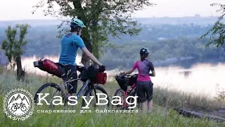 KasyBag - снаряжение для байкпакинга