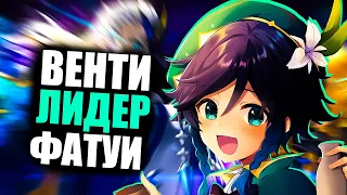 ТЕМНОЕ ПРОШЛОЕ ВЕНТИ В ГЕНШИНЕ?! Как Анемо Архонт связан с Фаути? - Genshin Impact