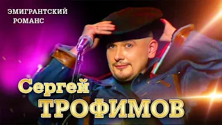 Сергей Трофимов - Эмигрантский романс ("Ветер в голове", концерт в Санкт Петербурге, 2004)