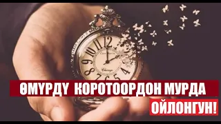 ӨМҮРДҮ  КОРОТООРДОН МУРУН ОЙЛОНГУН!... / Кыргызча  котормо