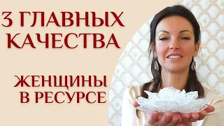 3 главных качества Женщины в ресурсе! Как стать по-настоящему счастливой?