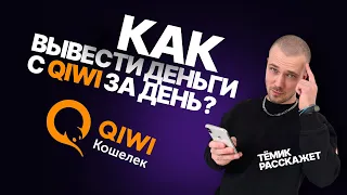 заблокировали qiwi кошелек, как вывести деньги за 1 день? что делать?