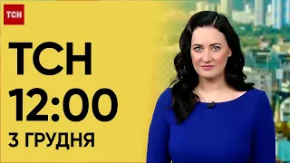 ТСН 12:00 за 3 грудня 2023 року | Новини України