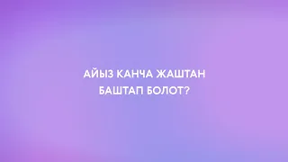 Айыз канча жаштан баштап келет? | Эң маанилүү суроолорго гинеколог Айпери Бешеналиева жооп берет